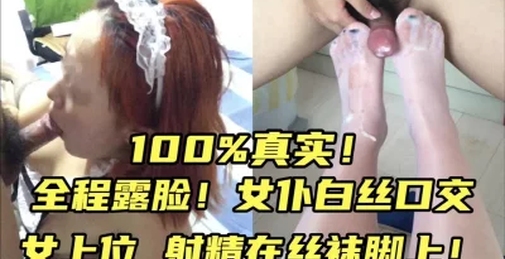 肉感白丝女仆全程露脸口交和女上位！足交射精调教丝袜母狗学生幼师长春