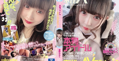 新人 12歳から単身上京、子役芸能活動から本物アイドル6グループ経由したけどいつもお笑い担当…もっとアイドルしたくて中出しAVデビュー！！ 姫野みるく